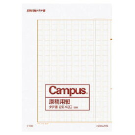 コクヨ 原稿用紙 400字 1冊 B4特判 縦書き 二つ折り 罫色茶20枚 400字詰 作文　小学生 読書感想文 夏休み 宿題 小学校 小説 作文用紙