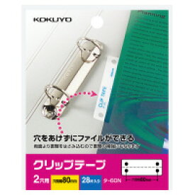 コクヨ／クリップテープ（タ-60）2穴用　28片入り　80mmピッチ　穴あけが困難な書類もクリップテープを貼るだけで、簡単にファイリングできます KOKUYO