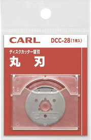 カール DCC-28 ディスクカッター替刃 丸刃　直線細断用　細断