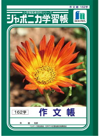 楽天市場 作文帳 162字の通販