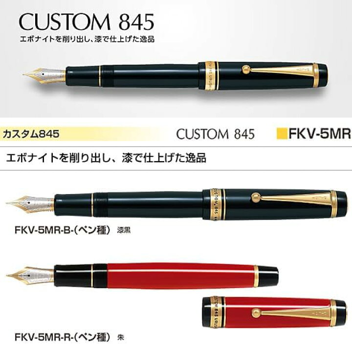 楽天市場】パイロット｜PILOT カスタム845 万年筆 朱 FKV-5MR-R-F 細字 