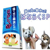 猫の鼻水に　犬の鼻水に　はならくSP　猫用鼻水対策　犬用鼻水対策　鼻づまり　ペット用鼻水対策　鼻炎　…