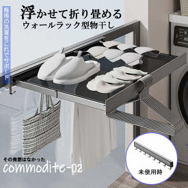 折り畳み式浮かせるウォールラック物干し　commodite～コモディティ～正規品2号機 物干し 折りたたみ 物干し スタンド 多機能収納 ベランダ 壁付け物干し 多機能 屋内 室内 10KG耐荷重 平干し 室内物干し 屋内物干し 壁付け物干し 洗濯物干し