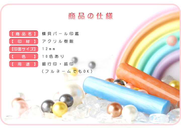 楽天市場 印鑑 かわいい 女性 子供 印鑑 判子 銀行印 おしゃれはんこ 蝶貝パール印鑑 セット Candy Series プレゼント はんこ ハンコ いんかん カラーハンコ ギフト 3dケース付き 銀行印 認印 女性 印鑑 かわいい 蝶貝 パール印鑑 12 0mm N004 開運印房