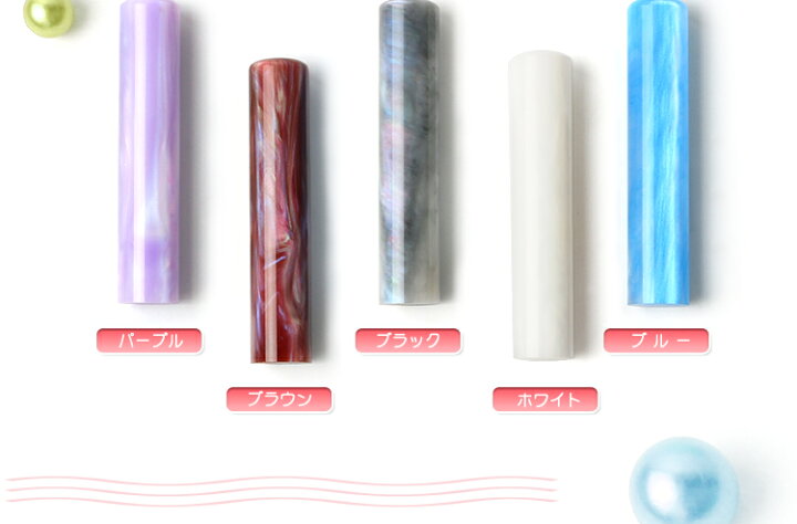 楽天市場 印鑑 かわいい 女性 子供 印鑑 判子 銀行印 おしゃれはんこ 蝶貝パール印鑑 セット Candy Series プレゼント はんこ ハンコ いんかん カラーハンコ ギフト 3dケース付き 銀行印 認印 女性 印鑑 かわいい 蝶貝 パール印鑑 12 0mm N004 開運印房