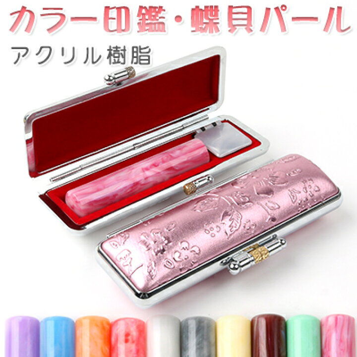 楽天市場 印鑑 かわいい 女性 子供 印鑑 判子 銀行印 おしゃれはんこ 蝶貝パール印鑑 セット Candy Series プレゼント はんこ ハンコ いんかん カラーハンコ ギフト 3dケース付き 銀行印 認印 女性 印鑑 かわいい 蝶貝 パール印鑑 12 0mm N004 開運印房