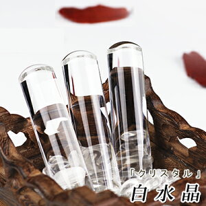 在庫処分【白水晶印鑑 16.5mm 印鑑ケース付】実印 女性 銀行印 認印 ケース付き実印 パワーストーン Crystal クリスタル 水晶 すいしょう (成功運 金運 再起運 家族運 居住運 健康運 結婚運 愛情