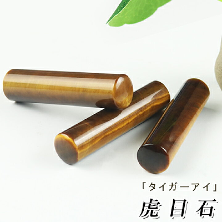 楽天市場】印鑑 虎目 タイガーアイ 印鑑 印鑑 タイガーアイ 水晶 