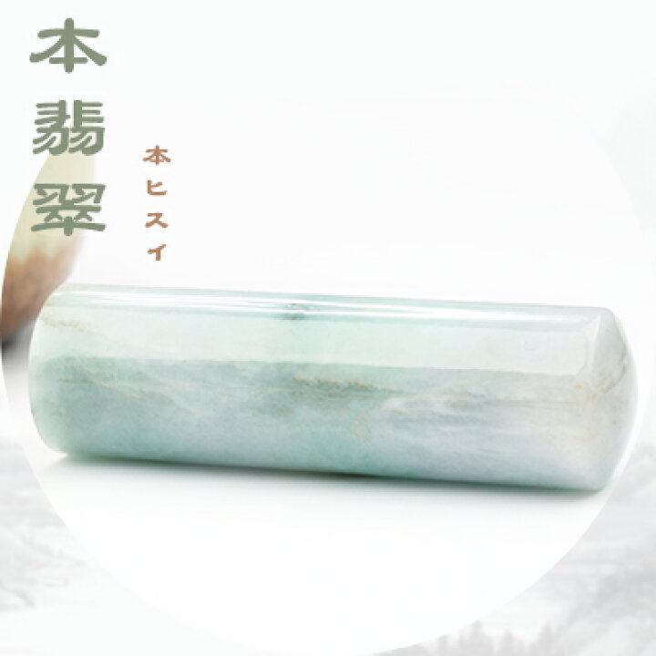 楽天市場】【本翡翠】印鑑 ハンコ はんこ 翡翠 本ヒスイ 水晶・天然石  