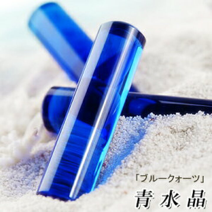 楽天市場】【青水晶】印鑑セット 高品質 水晶印鑑 送料無料 
