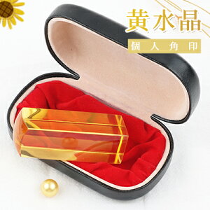 宝石印鑑 角印 認印 職印 黄水晶角印 18mm 21mm 24mm ケース付印鑑セット 宝石 水晶印鑑 女性 子供 はんこ パワーストーン Citrine シトリン 落款印 ケース付 黄水晶角寸胴 宅配便発送
