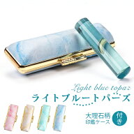 女性印鑑宝石印鑑 印鑑 ライトブルートパーズ 15.0mm/13.5mm/12.0mm 印鑑ケース付き 女性 ケース付き 実…
