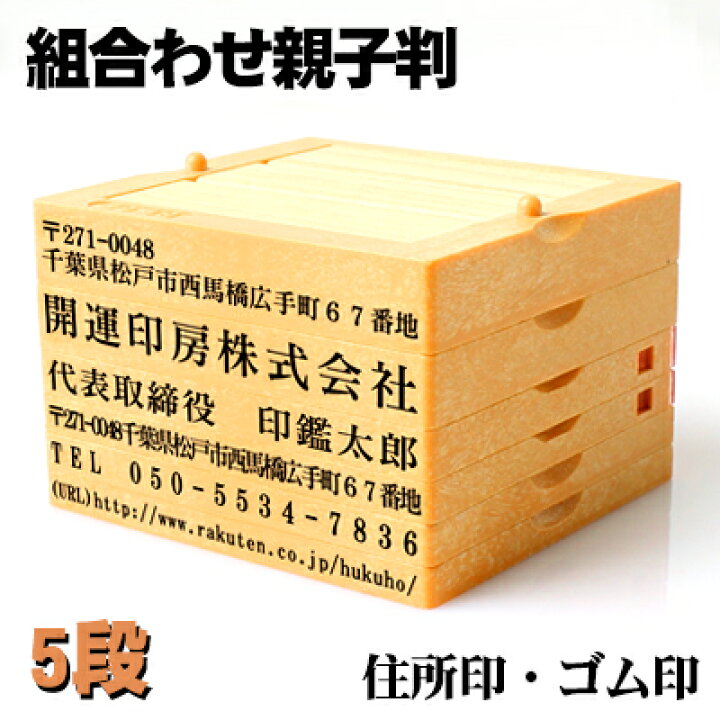 楽天市場】印鑑/ゴム印/スタンプ/親子判/ゴム印/分割印/住所印/ゴム印 住所印氏名/ゴム印 ゴム印 名前/ゴム印 住所印62mm/組合せ自由 茶色台 木☆親子判「フリーメイト」5段セット:62mm×5段【WZ】 : 開運印房 楽天市場】印鑑/ゴム印/スタンプ/親子判/ゴム印/分割印/住所印/ゴム印 住所印氏名/ゴム印 ゴム印 名前/ゴム印 住所印62mm/組合せ自由 茶色台 木☆親子判「フリーメイト」5段セット:62mm×5段【WZ】 : 開運印房