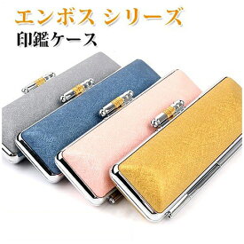 印鑑ケース かわいい 送料無料 朱肉付き エンボス カラフル おしゃれ 10.5ミリ 12ミリ 高品質 印鑑入れ 絹糸印鑑ケース[4色] 10.5mm~12.0mm対応 ネコポス無料【GN】