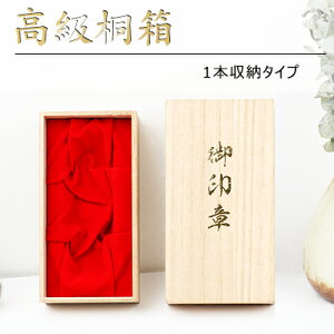 印鑑1本用 ギフトにも!贈り物に最適な高級桐箱 桐箱印鑑ケース【1本用】宅配便発送【JP】