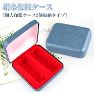 印鑑箱　個人用高級化粧ケース[印鑑ケース2本収納タイプ] 宅配便発送 印鑑ケース収納タイプ 個人印鑑 印…