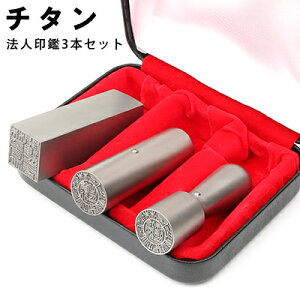 法人印鑑 3本セット 会社印 法人印 印鑑セット 法人 印鑑 3本セット 法人用印鑑セット ブラスト 銀色チタン3本セット 天丸実印18.0mm+寸胴銀行印16.5mm+角寸胴18.0mm/21.0mm 高級法人印鑑ケース付 宅