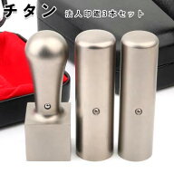 チタン法人印鑑3本セット サイズ自由に組み合わせ 会社印 法人印 印鑑セット チタン 法人 印鑑 3本セット…