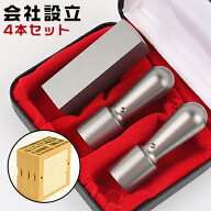 会社印鑑セット 会社設立4本セット会社印 法人印 印鑑と住所印のセット！チタン法人印鑑3本セット天丸実1…
