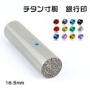 チタン印鑑 法人印鑑 銀行印 はんこ 法人銀行印 会社印 社印 丸棒　会社印鑑 会社設立 10年保証 校正無料 印鑑証明チ…