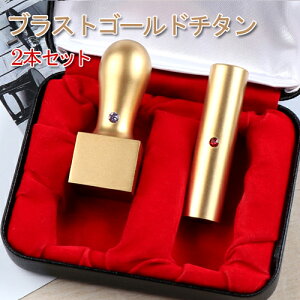 チタン法人印鑑セット 2本 会社印 個人事業主 チタン 印鑑セット ゴールドチタン 実印 銀行印 角印 ブラスト金チタン2本セット 法人寸胴18.0mm/16.5mm+角印21.0mm/24mm 法人2本セット用印鑑ケース[