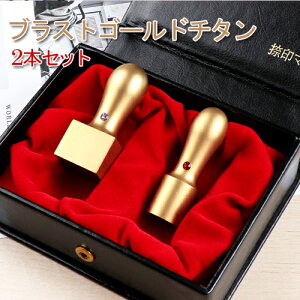 チタン法人印鑑セット 2本 会社印 個人事業主 チタン 印鑑セット ゴールドチタン 実印 銀行印 角印 ブラスト金チタン2本セット 法人天丸18.0mm/16.5mm+角印21.0mm/24mm MQL法人2本セット用印鑑ケース