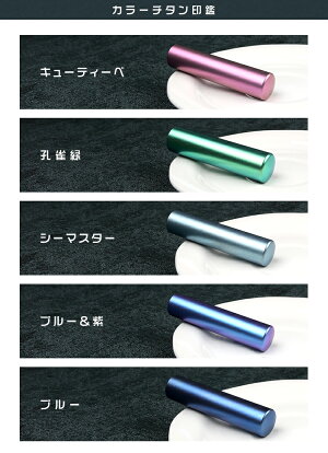 カラーチタン印鑑!送料無料カラーチタン印鑑認印銀行印印影確認チタン製国産印鑑作成チタンはんこ名前判子カラーチタンチタン10.5mm〜18.0mmサイズが選べる!男性女性ハンコ就職祝い10年保証祝いプレゼント送料無料