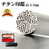 印鑑 はんこ 実印 銀行印 認印 送料無料 10.5-18mm 10年保証 シルバーブラスト チタン印鑑 高級もみ革ケ…
