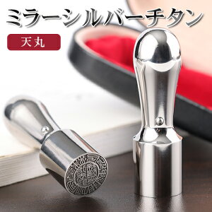 会社設立応援 印鑑 チタン 法人印鑑 代表印・法人実印・会社印 シルバーチタン 印鑑社判 天丸印鑑ケース付き 社印 法人 会社 法人はんこ 印影確認ok ミラー チタン 天丸18ミリ 法人用印鑑 実