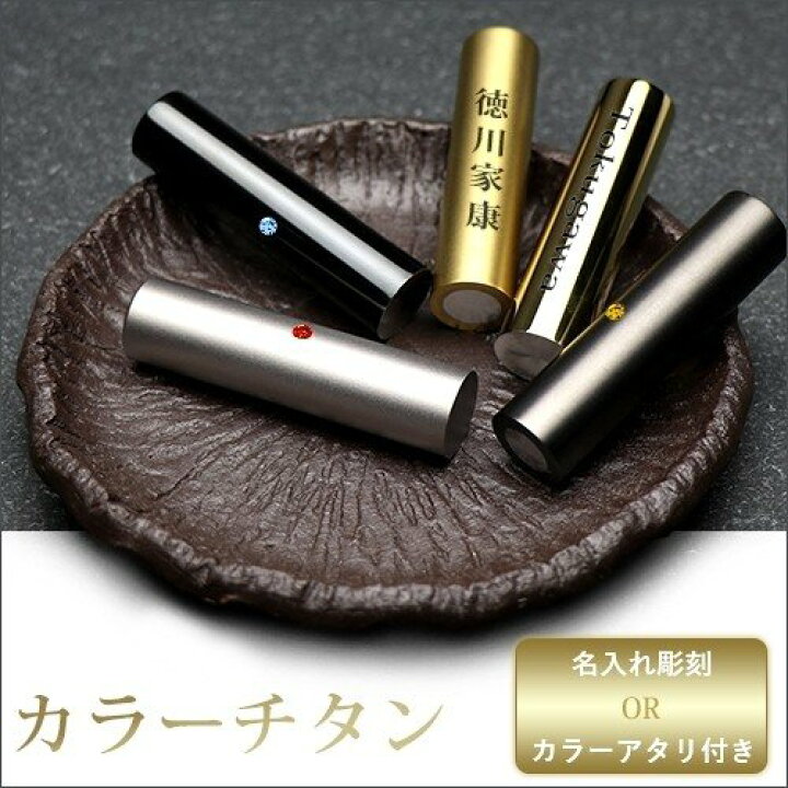 楽天市場 印鑑 チタン印鑑 鏡面 ミラー ブラスト 銀色チタン ゴールドチタン ブラックチタン 実印 銀行印 認印 プレゼント 側面彫刻 名入れ アタリ有無 男性 女性 安い カラーチタン 10 5mm 18 0mm 印鑑ケース付き 開運印房