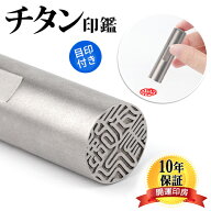 1000円ポッキリ 印鑑 実印 女性 男性 送料無料 チタン印鑑 認印 銀行印 子供 印鑑 印影確認 10年保証 国…