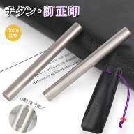 【チタン訂正印 印袋付き】送料無料 印鑑 訂正印 チタン6mm 銀行印・認印 訂正印丸形 ★銀色チタン6mm 印…