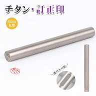 【チタン訂正印】印鑑 はんこ 個人印鑑 送料無料 印鑑 訂正印 チタン6mm 銀行印・認印 訂正印丸形 ★銀色…