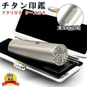 印鑑 チタン アタリ・ケース付 実印 個人 あたり付き 実印 チタン 実印 女性 男性 実印 銀行印 認印 はんこ 名前 判子 ハンコ 判子オーダー シルバーブラストチタン 買い回り ポイント消化 ★