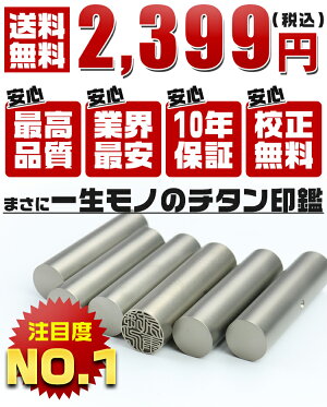 楽天市場 チタン印鑑 あたり付き チタン実印 チタンはんこ 判子 10年保証 印影確認 ネコポス無料 チタン製 国産 印鑑 作成 印鑑証明 認印 12 0mm はんこ名前 判子 ハンコ シルバー ブラスト チタン 12 0mm アタリ付きネコポス無料 開運印房