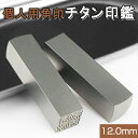 印鑑/はんこ 実印/銀行印/認印/角印 職印 資格印 先生印 士業印 落款印　(雅印・雅号印・姓名印・氏名印)新生活応援 …