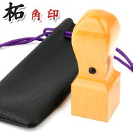 1000円ポッキリ 柘角印 印袋プレゼント 18.0mm 21.0mm 24.0mm 印鑑 いんかん はんこ 法人印鑑 社印 社判 …
