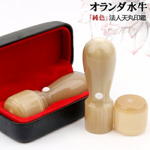 会社銀行印 16.5mm 法人印鑑セット ハンコ 銀行印 オランダ水牛【純色】天丸 16.5mm 法人用印鑑ケース付き 宅配便発送