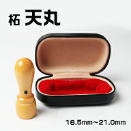 送料無料・柘天丸・はんこ・印鑑・16.5mm・18mm・21mm・法人印鑑・スピード出荷・代表者印 銀行印 資格印…