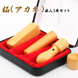 【送料無料】会社印鑑セット 会社代表印 銀行印 角印 会社設立セット 法人印鑑3セット「印鑑証明 登記 文房具 個人事業主 請求書 領収書」柘3本セット　天丸実印18.0mm+寸胴銀行印16.5mm+角寸胴認印18.0mm/21.0mm 高級印鑑ケース付 宅配便