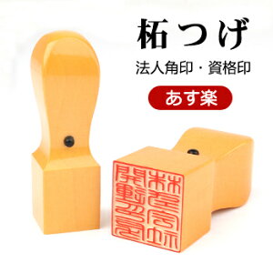 【あす楽】即日出荷 印鑑 角印鑑 法人 売れ筋 いんかん はんこ 会社印 社判 資格印 社印 職印 先生印 24ミリ 会社対応 無料校正 印影確認 天角 領収書 納品書用 送料無料 18.0mm 21.0mm 24.0mm★ 柘
