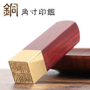 印鑑セット 実印 女性 紅檀 銅印鑑 角印 職印 資格印 先生印 士業印 紅檀 銅 角寸胴 落款印(雅印・雅号印・姓名印・氏名印) ★銅木印鑑(紅檀)角寸胴 12.0〜15.0mm