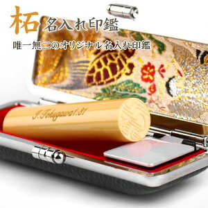 【送料無料】印鑑 かわいい 実印 女性 子供 印鑑 はんこ ケース付き 名入れ印鑑セット 銀行印 男性 柘印鑑セット ハンコ 銀行印 認め印 認印 個人銀行印 印面10年保証★名入れ柘 10.5mm〜18.0mm