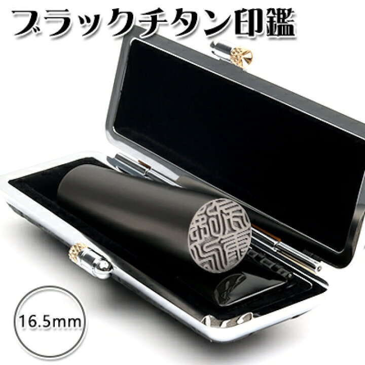 楽天市場】ブラストブラックチタン印鑑 16.5mm 印鑑ケース付き チタン実印・チタン認印・チタン銀行印 国産 高品質 マット 高級 実印 女性 男性 名前 判子 印影確認 ☆ブラスト黒チタン印鑑 16.5mm ネコポス6V7EReTs : 開運印房 楽天市場】ブラストブラックチタン印鑑 16.5mm 印鑑ケース付き チタン実印・チタン認印・チタン銀行印 国産 高品質 マット 高級 実印 女性 男性 名前 判子 印影確認 ☆ブラスト黒チタン印鑑 16.5mm ネコポス6V7EReTs : 開運印房