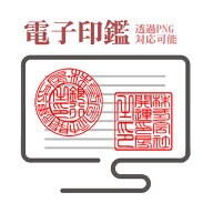 電子印鑑 透過PNG対応可能 メールで送る 送料無料 印鑑 実印 銀行印 認印 法人丸印 法人角印 社印 代表者…