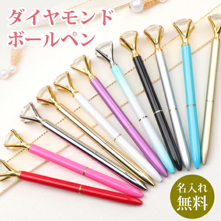 楽天市場 1000円ポッキリ 名入れ無料 送料無料 ボールペン ペン 名入れ無料 女性 送料無料 ギフト おしゃれ プレゼント 名前入り 文房具 誕生日 かわいい 入学祝 卒業記念 周年記念 贈り物 記念品 ダイヤモンド ボールペンpen 005 Gn 開運印房