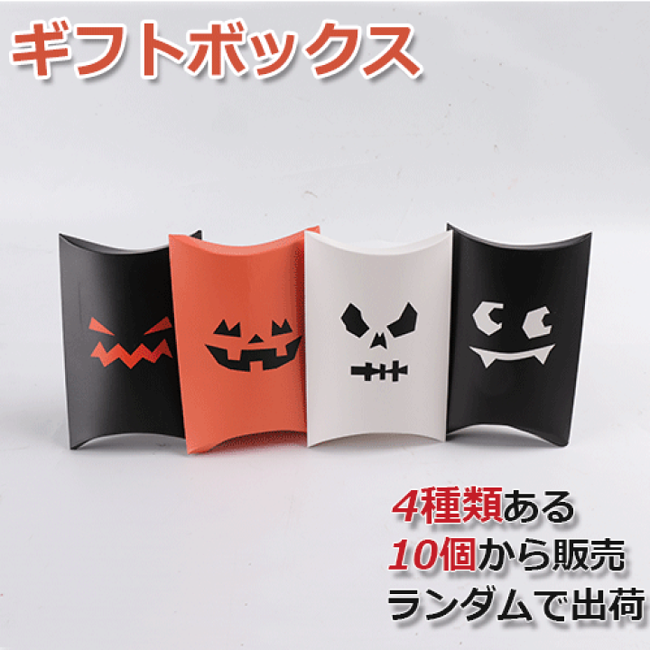 楽天市場 ハロウィン限定 ギフトボックス ラッピングボックス ラッピング用品 ギフト箱 包装 プレゼント ギフト 贈り物 お祝い お菓子 キャンディ 印鑑収納 組み立て式 季節の贈り物 ランダム 雑貨 送料無料 Halloween イベント ハロウィン ピローボックス 10枚セット