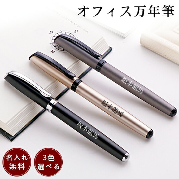 楽天市場 文房具 筆記具 ペン 名入れボールペン 金属製 お祝い 記念日 プレゼント 誕生日プレゼント 名前入り 送別品 還暦 就職 入学 卒業 定年 記念品 高校 大学 ギフトボックス選択可能 名入れ 送料無料 オフィス万年筆 Giftset 030 Gn Cg 開運印房
