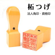 印鑑 角印鑑 法人 売れ筋 いんかん はんこ 会社印 社判 資格印 社印 職印 先生印 24ミリ 会社対応 会社印…