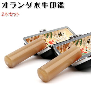 印鑑ケース付き印鑑セット【ご夫婦印鑑オランダ水牛印鑑もみ皮ケース付】実印銀行印認印結婚祝いギフト印鑑セットはんこハンコメール便配送